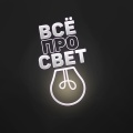 ВСЁ ПРО СВЕТ