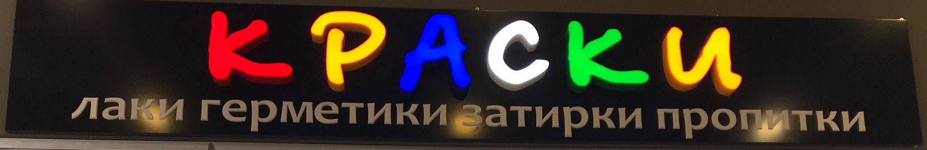 Краски