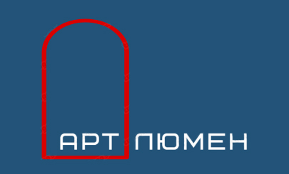 АРТ ЛЮМЕН