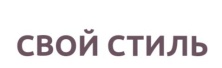 Свой Стиль