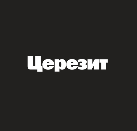Церезит