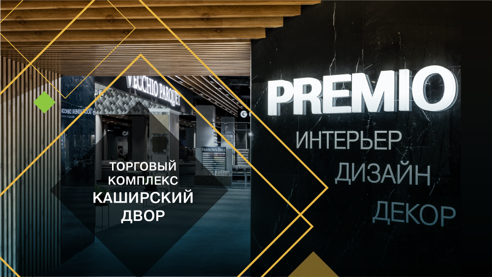 Новая торговая галерея PREMIO в ТК «Каширский Двор»